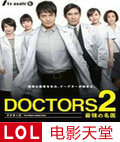 DOCTORS2/ǿҽ2