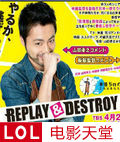 REPLAYDESTROY