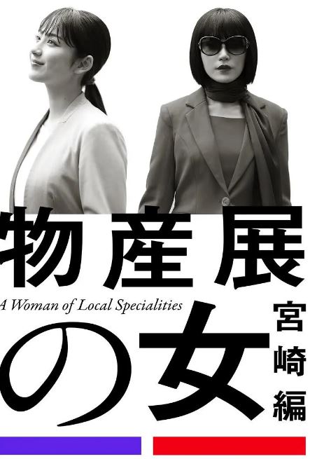 物产展之女：宫崎篇