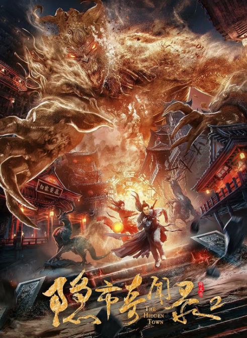隐市奇闻录2
