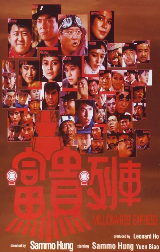 富贵列车
