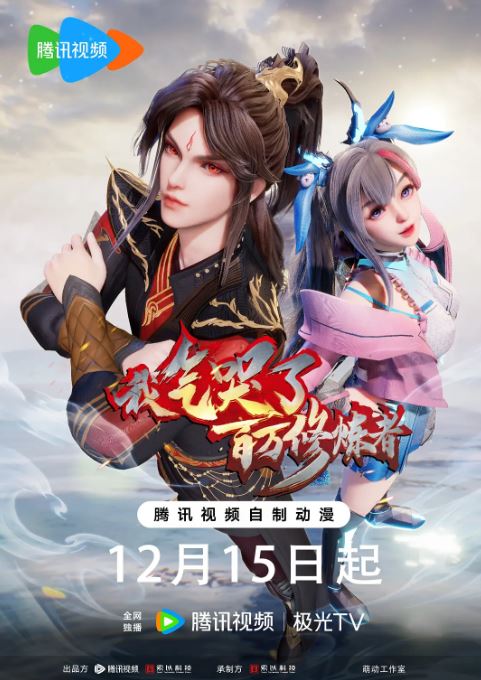 我气哭了百万修炼者 第二部