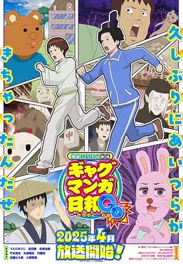 增田康介剧场搞笑漫画日和GB