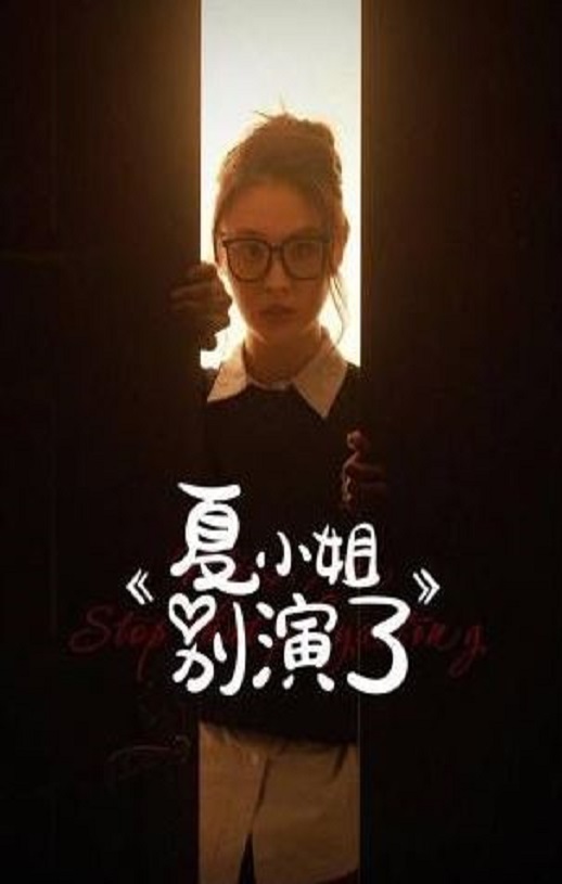 夏小姐别演了
