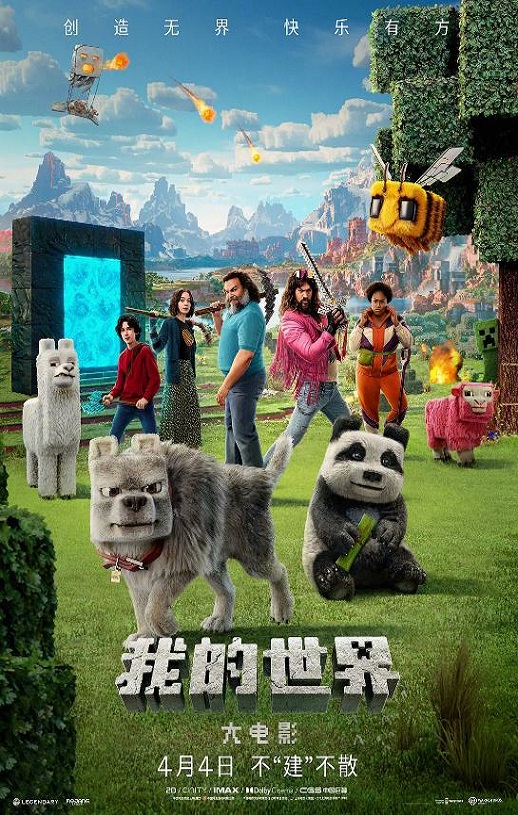 我的世界大电影