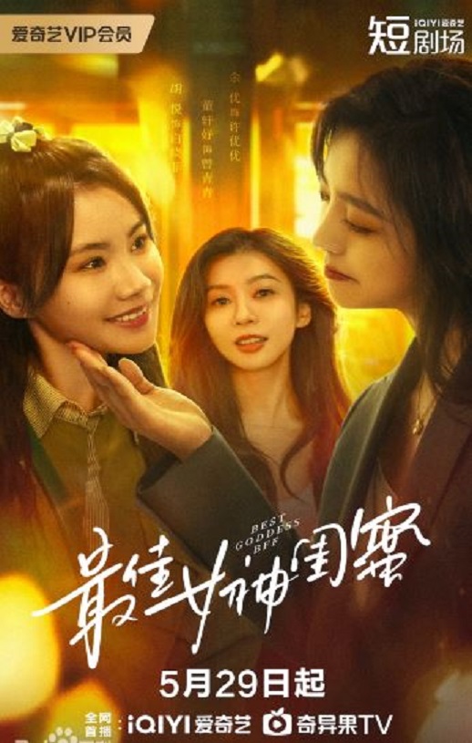 最佳女神闺蜜