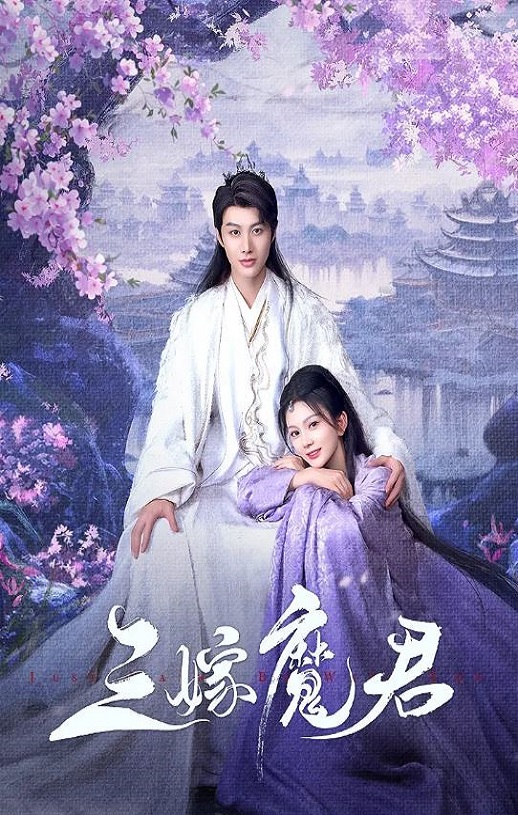 三嫁魔君