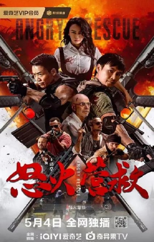 怒火营救