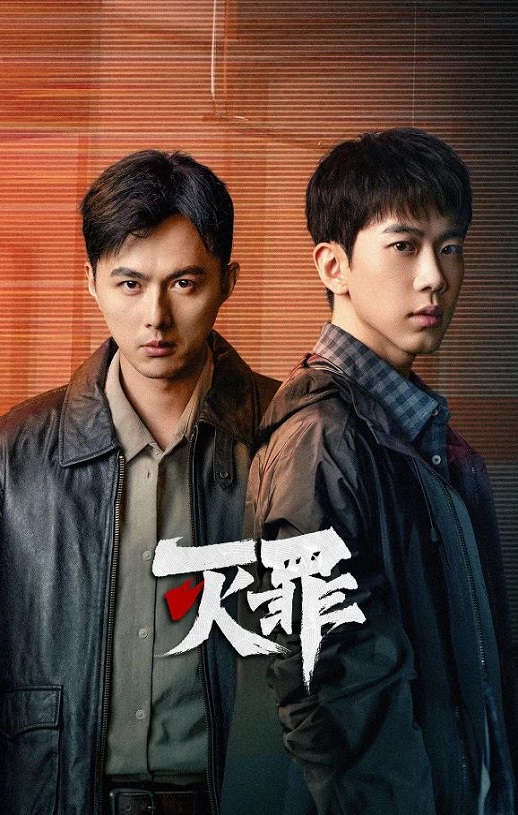 灭罪2025