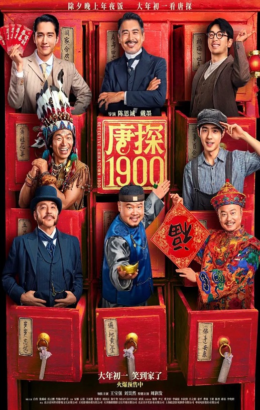 唐探1900