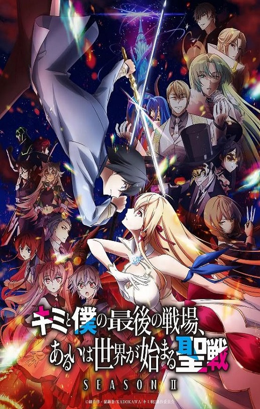 这是你与我的最后战场或是开创世界的圣战第二季