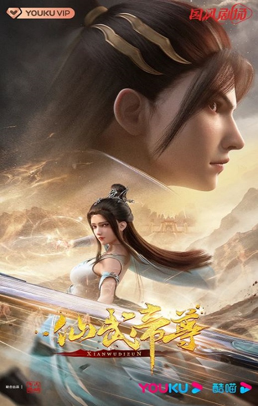 仙武传
