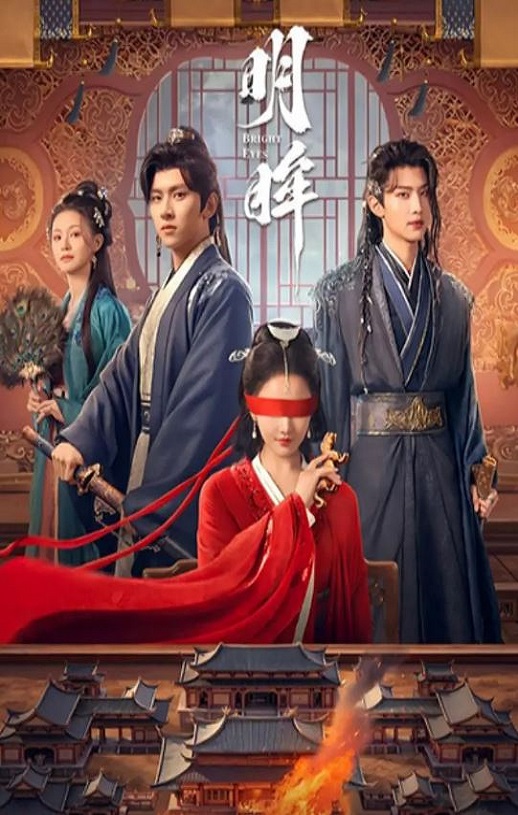 明眸