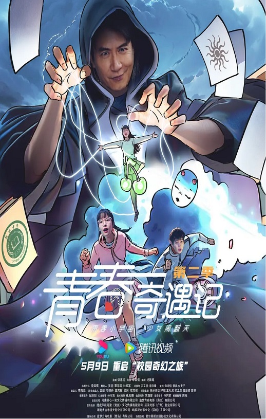 青春奇遇记 第二季