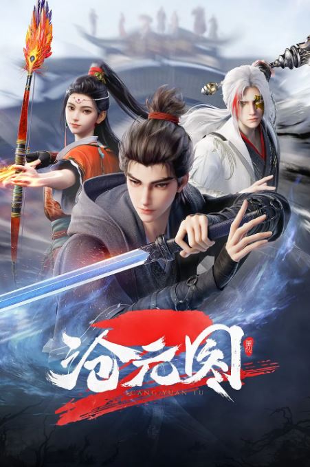 沧元图2