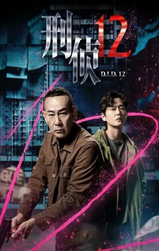 刑侦12 国语版