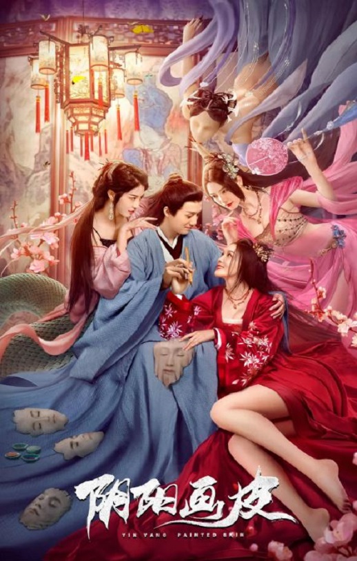 阴阳画皮