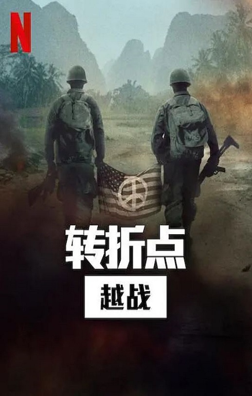 转折点: 越南战争