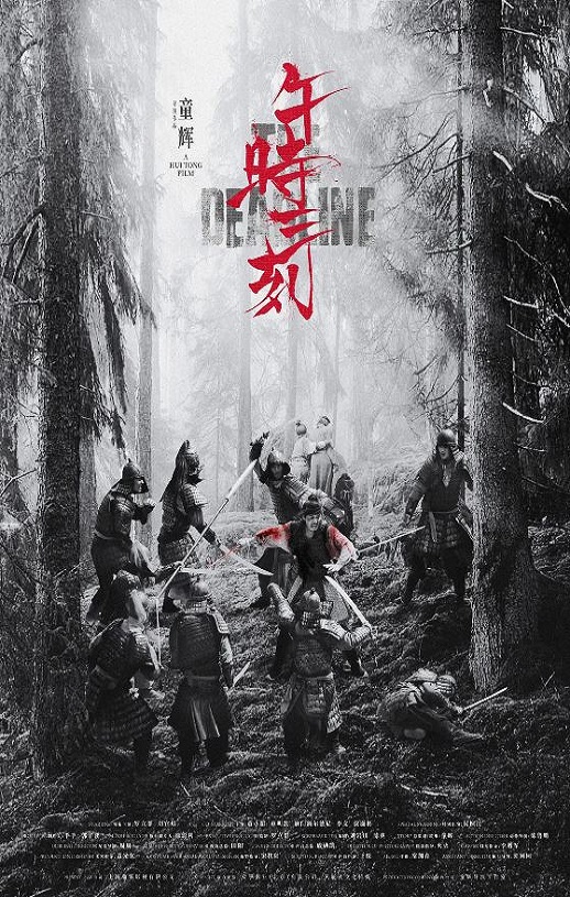 午时三刻