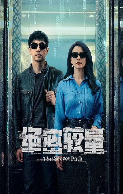 绝密较量