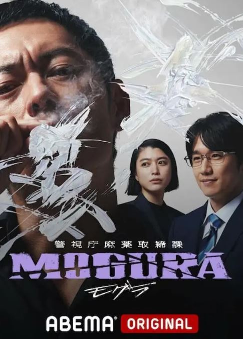 警视厅麻药取缔课