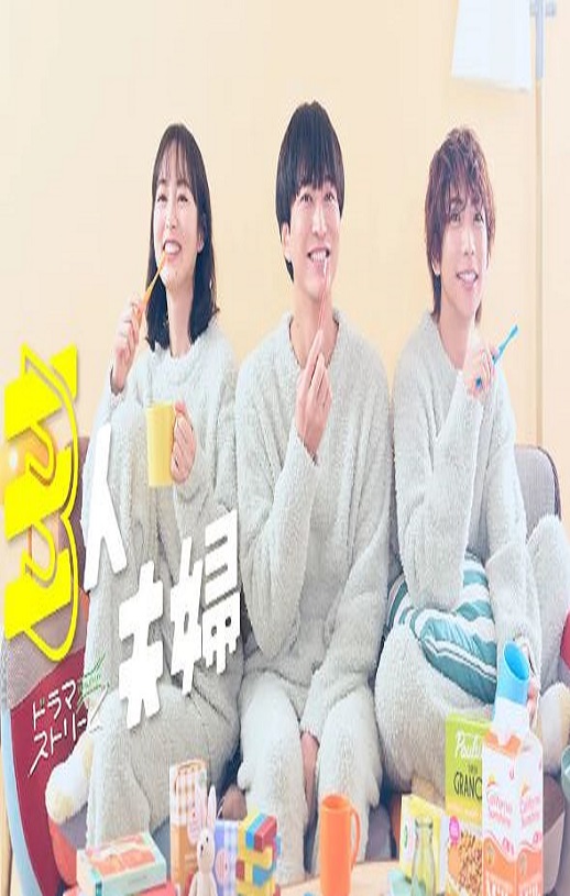 三人夫妻