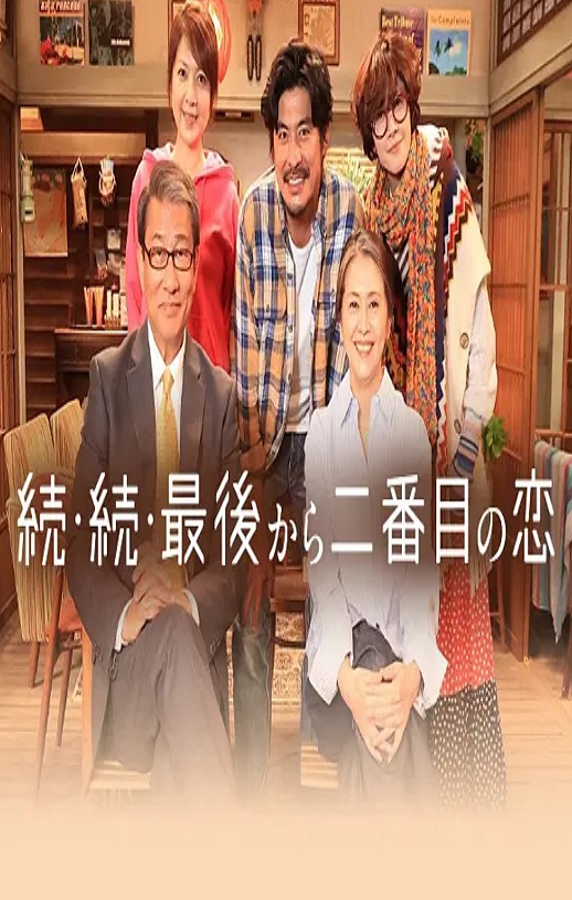 倒数第二次恋爱 续篇