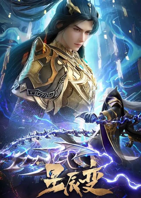 星辰变 第六季