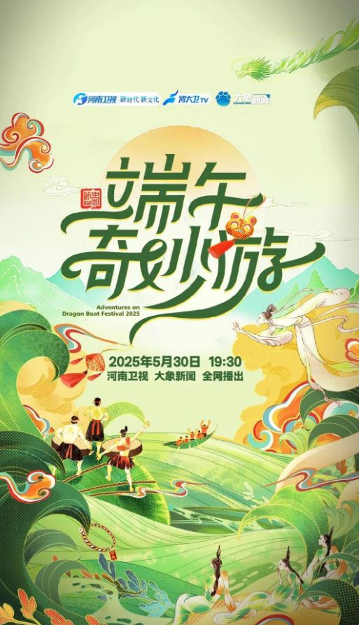 2025河南卫视端午奇妙游