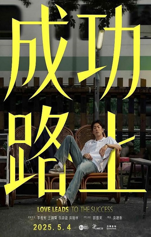 成功路上2025