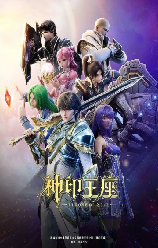 神印王座 第二季