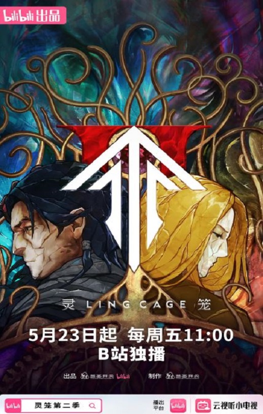 灵笼 第二季