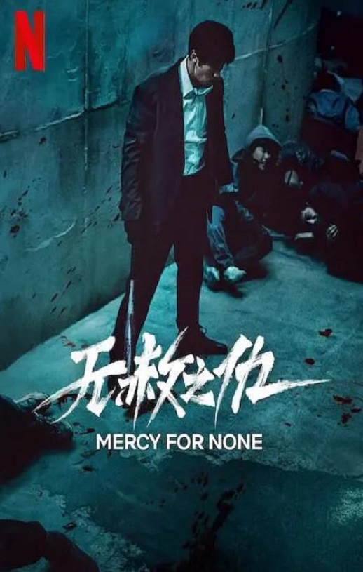 无赦之仇