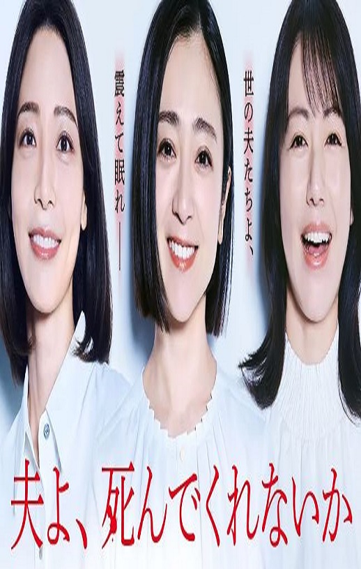 老公啊，你能去死吗