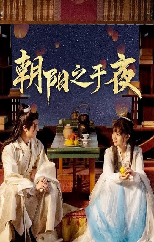 朝阳之于夜
