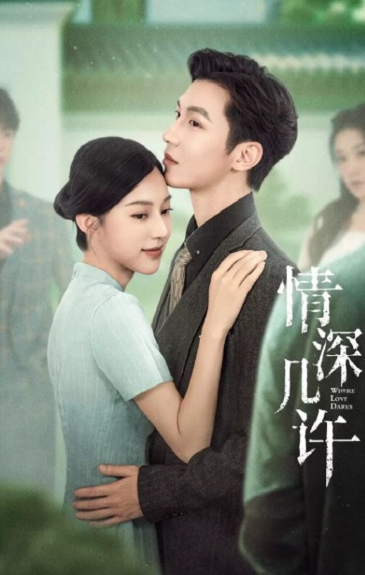情深几许