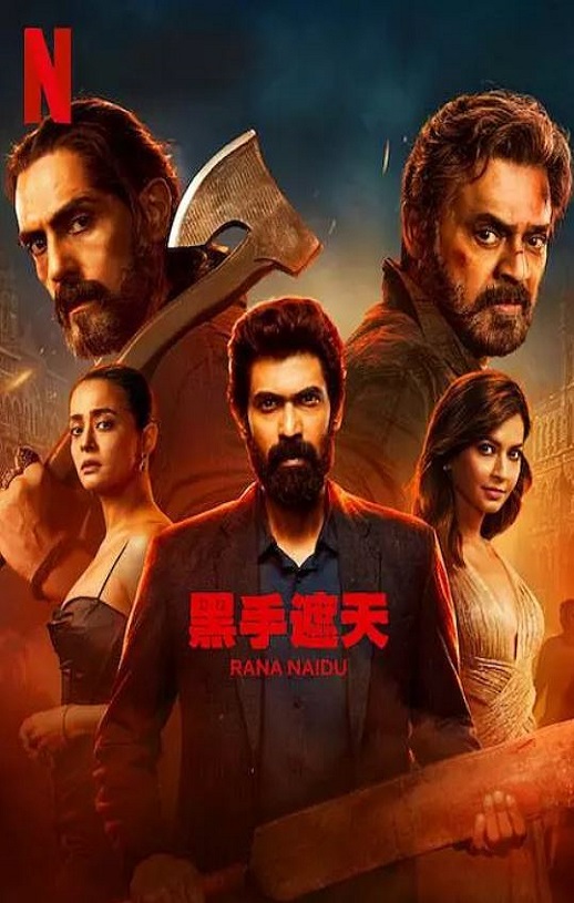黑手遮天 第2季