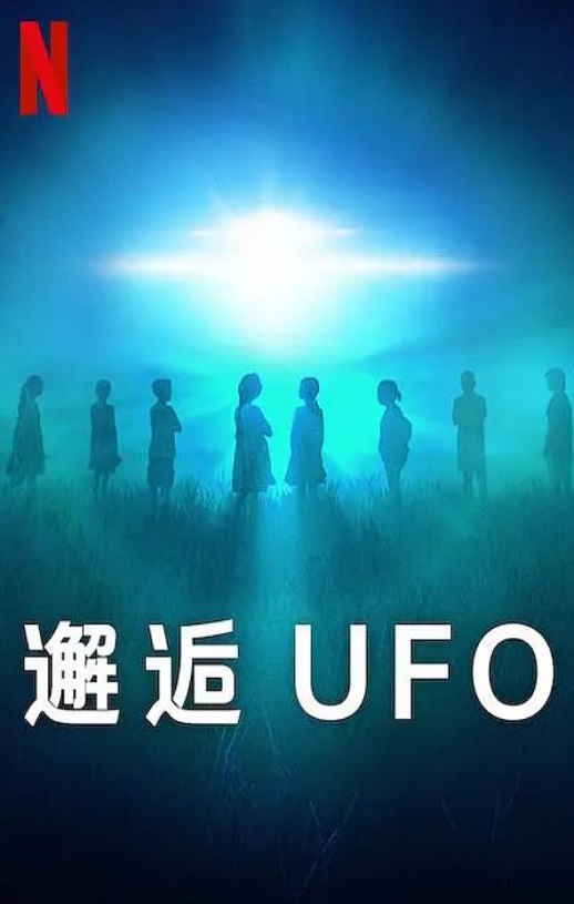 邂逅UFO