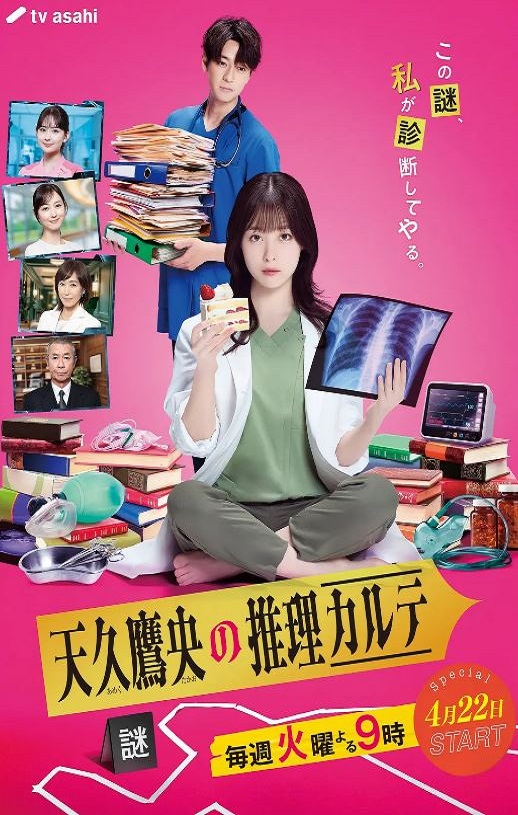 天久鹰央的推理病历表 剧版