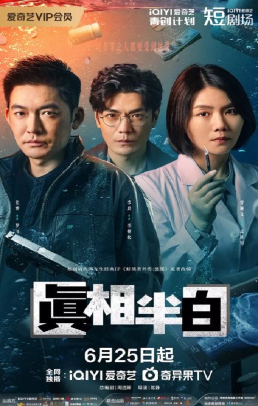 真相半白