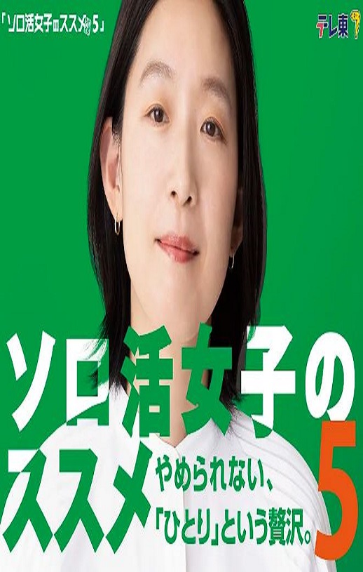 独活女子的推荐5