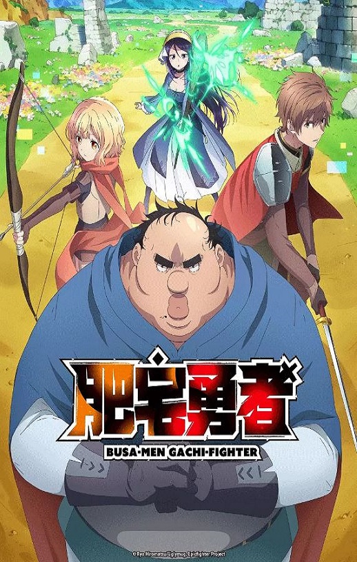 肥宅勇者