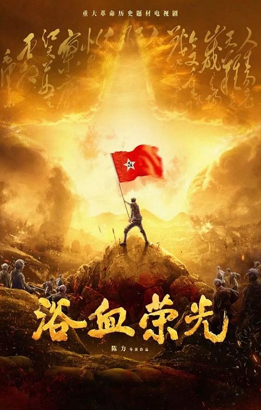 浴血荣光