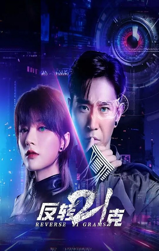 反转21克