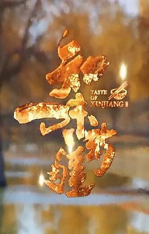 知味新疆