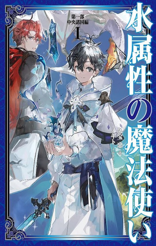 水属性魔法使