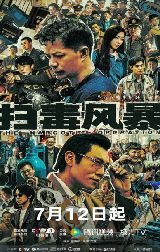 扫毒风暴 剧集