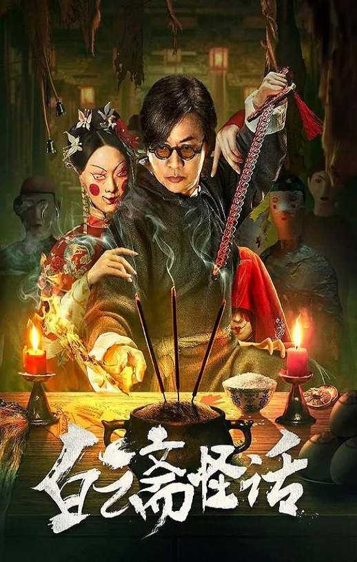白云斋怪话
