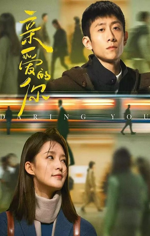 亲爱的你