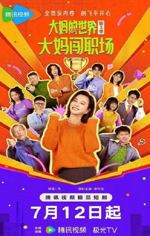 大妈的世界3：大妈闯职场